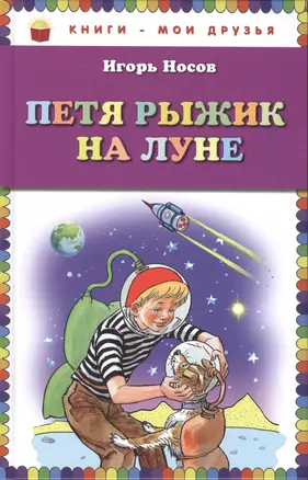 Петя Рыжик на Луне — 2483094 — 1