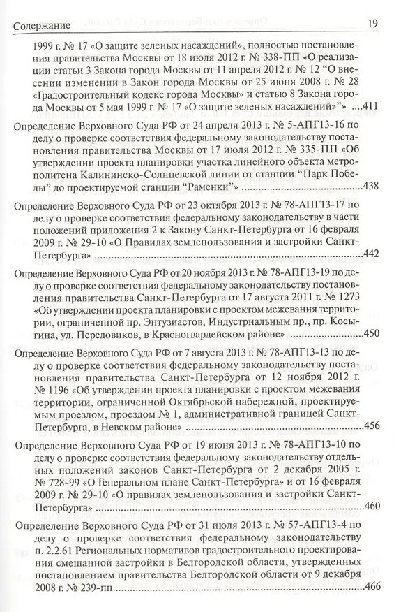 Книга Определения Верховного Суда Российской Федерации по делам об оспаривании нормативных правовых актов субъектов Российской Федерации 2013 () — 8
