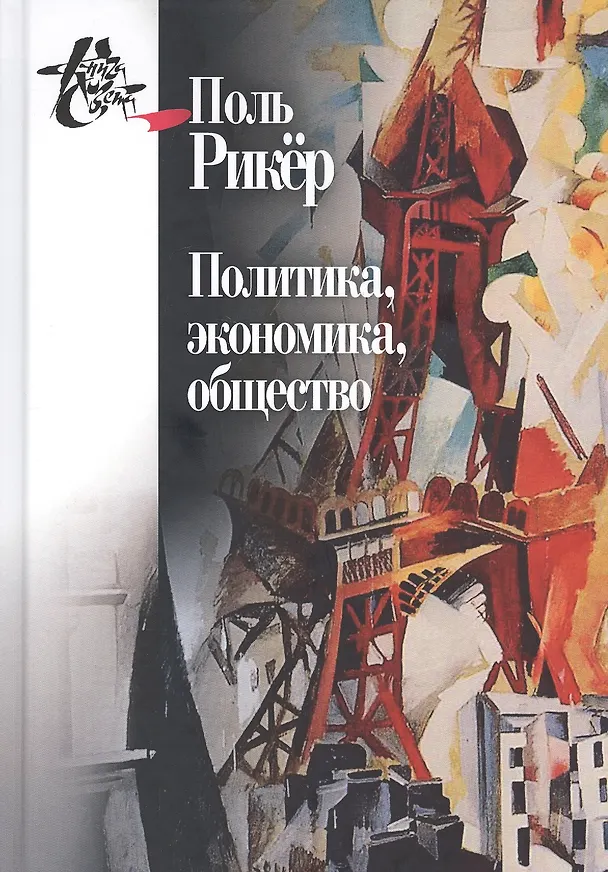 Книга Политика, экономика, общество. Рукописи и выступления 4 (Поль Рикер) — 1