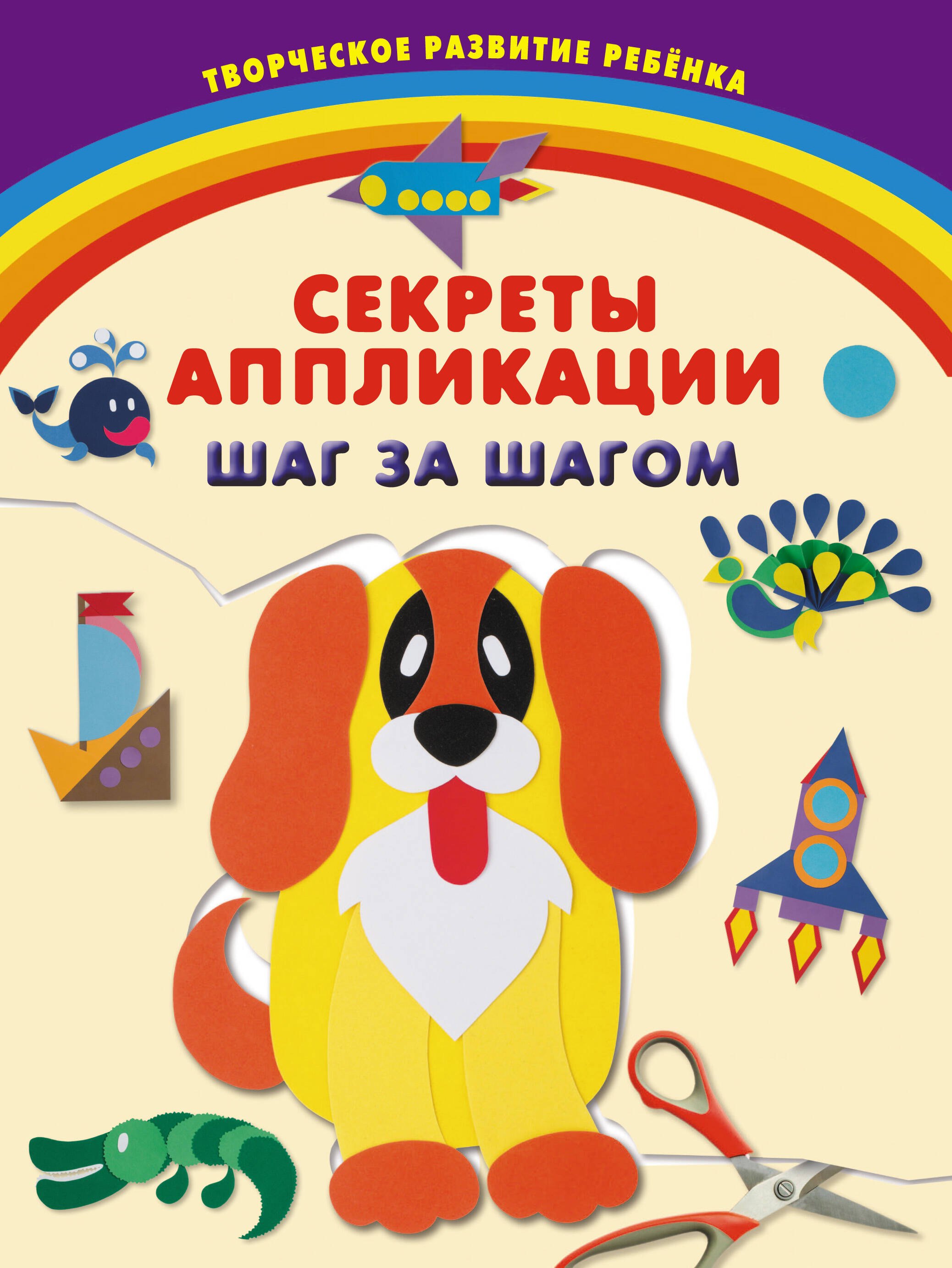 

Секреты аппликации. Шаг за шагом