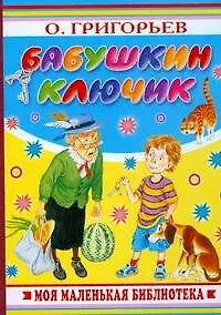 Бабушкин ключик