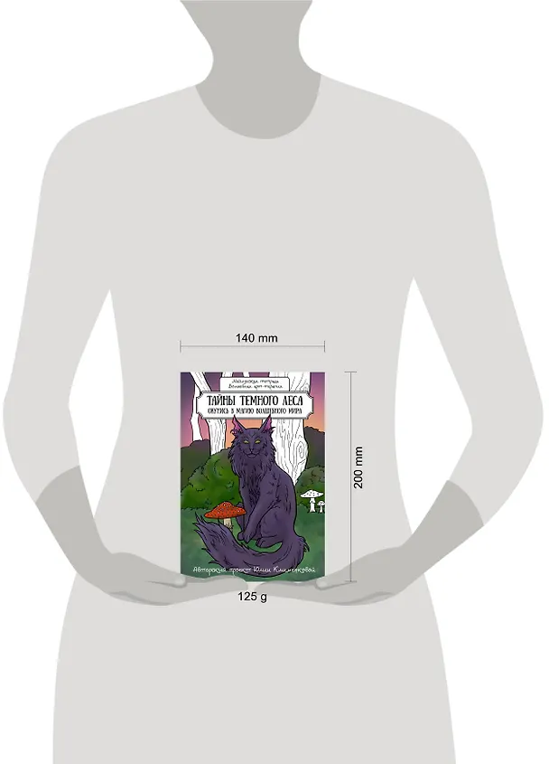 Книга Тайны темного леса. Окунись в магию волшебного мира (Юлия Клименкова) — 5