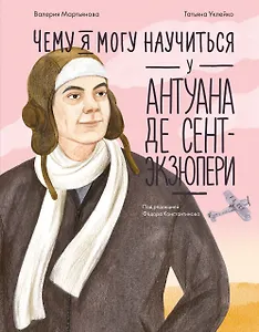 Чему я могу научиться у Антуана де Сент-Экзюпери