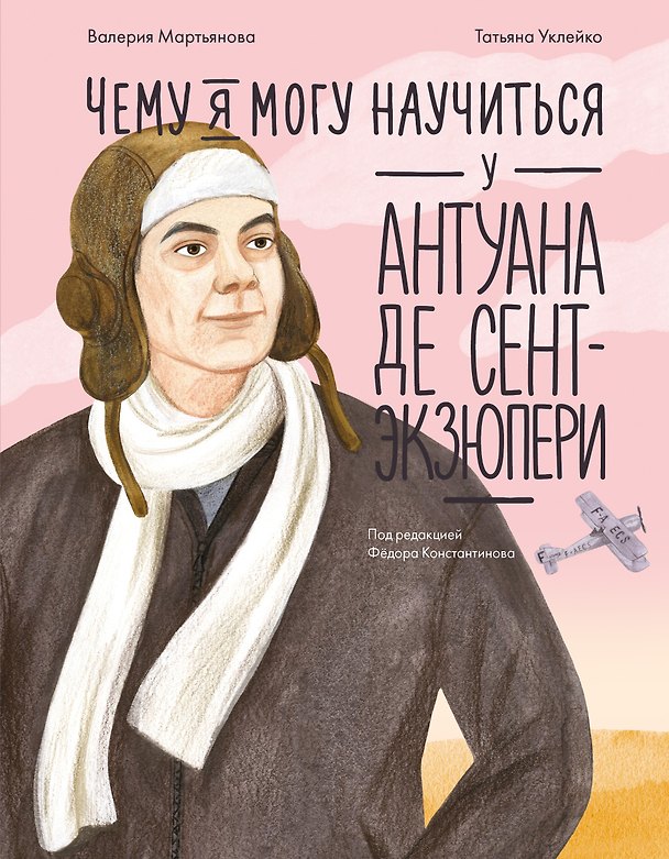 Книга Чему я могу научиться у Антуана де Сент-Экзюпери (Валерия Мартьянова) — 1