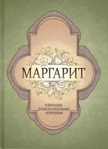 Маргарит. Избранные душеспасительные изречения.
