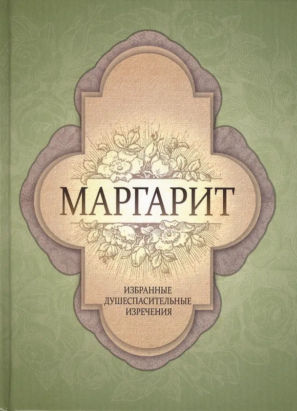 Книга Маргарит. Избранные душеспасительные изречения. () — 1