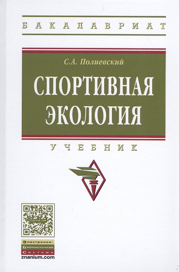 Книга Спортивная экология () — 1