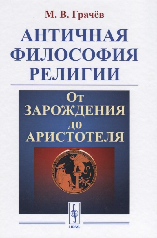 

Античная философия религии От зарождения до Аристотеля (Грачев)