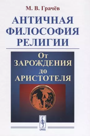 Античная философия религии От зарождения до Аристотеля (Грачев) — 2639868 — 1