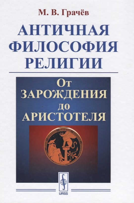 Книга Античная философия религии От зарождения до Аристотеля (Грачев) () — 1