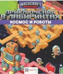 Книга Приключения в лабиринтах. Космос и роботы () — 1