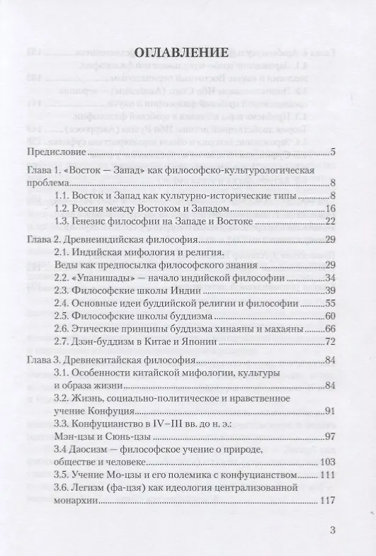 Книга Древняя и средневековая восточная философия. Учебное пособие (Вячеслав Васечко, Сергей Пургин) — 2