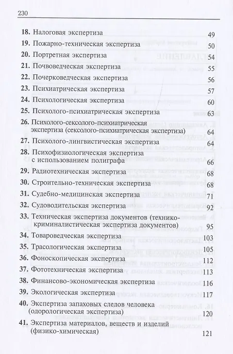 Книга Справочник по судебным экспертизам для следователей. Практическое пособие () — 3
