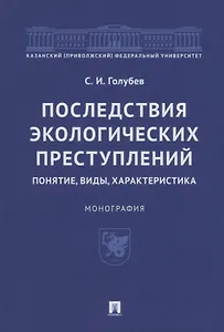 Последствия экологических преступлений: понятие, виды, характеристика. Монография