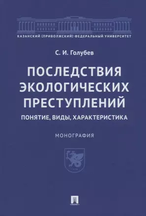 Последствия экологических преступлений: понятие, виды, характеристика. Монография — 2908461 — 1