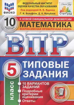 Всероссийская проверочная работа 10 вариантов заданий. Математика. 5 класс. Типовые задания. 10 вариантов заданий. Ответы и критерии оценивания — 7897863 — 1