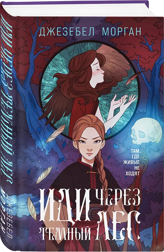 Книга Иди через темный лес (Джезебел Морган) — 4