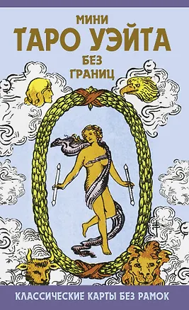 Книга Мини Таро Уэйта без границ. Классические карты без рамок (Артур Эдвард Уэйт)