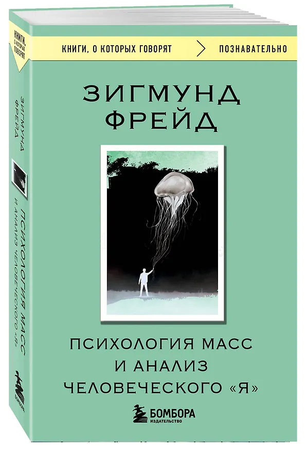 Книга Психология масс и анализ человеческого "Я" (Зигмунд Фрейд) — 4