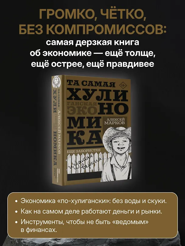 Книга ТА САМАЯ ХУЛИНОМИКА. Еще забористее: издатая версия (Алексей Марков) — 5
