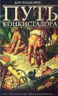 Книга Путь конкистадора ()