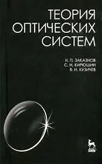 Теория оптических систем: Учебное пособие, 4-е изд.