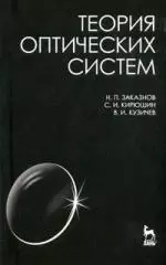 Теория оптических систем: Учебное пособие, 4-е изд. — 2158741 — 1