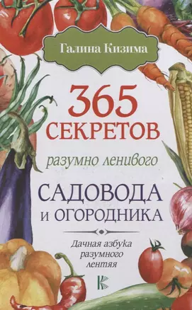 365 секретов разумно ленивого садовода и огородника — 2628036 — 1