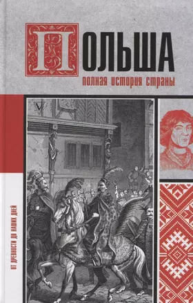 Польша. Полная история страны — 2824854 — 1