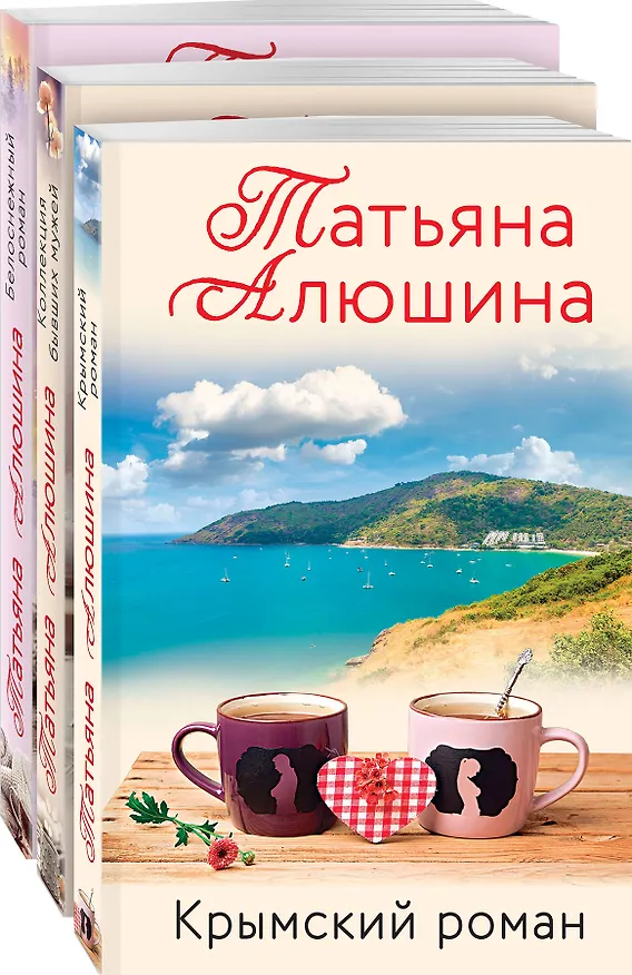 Книга Влюбленное сердце: Белоснежный роман. Коллекция бывших мужей. Крымский роман (комплект из 3 книг) (Татьяна Алюшина) — 4