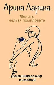Женить нельзя помиловать : роман