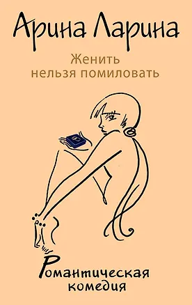 Книга Женить нельзя помиловать : роман (Арина Ларина)