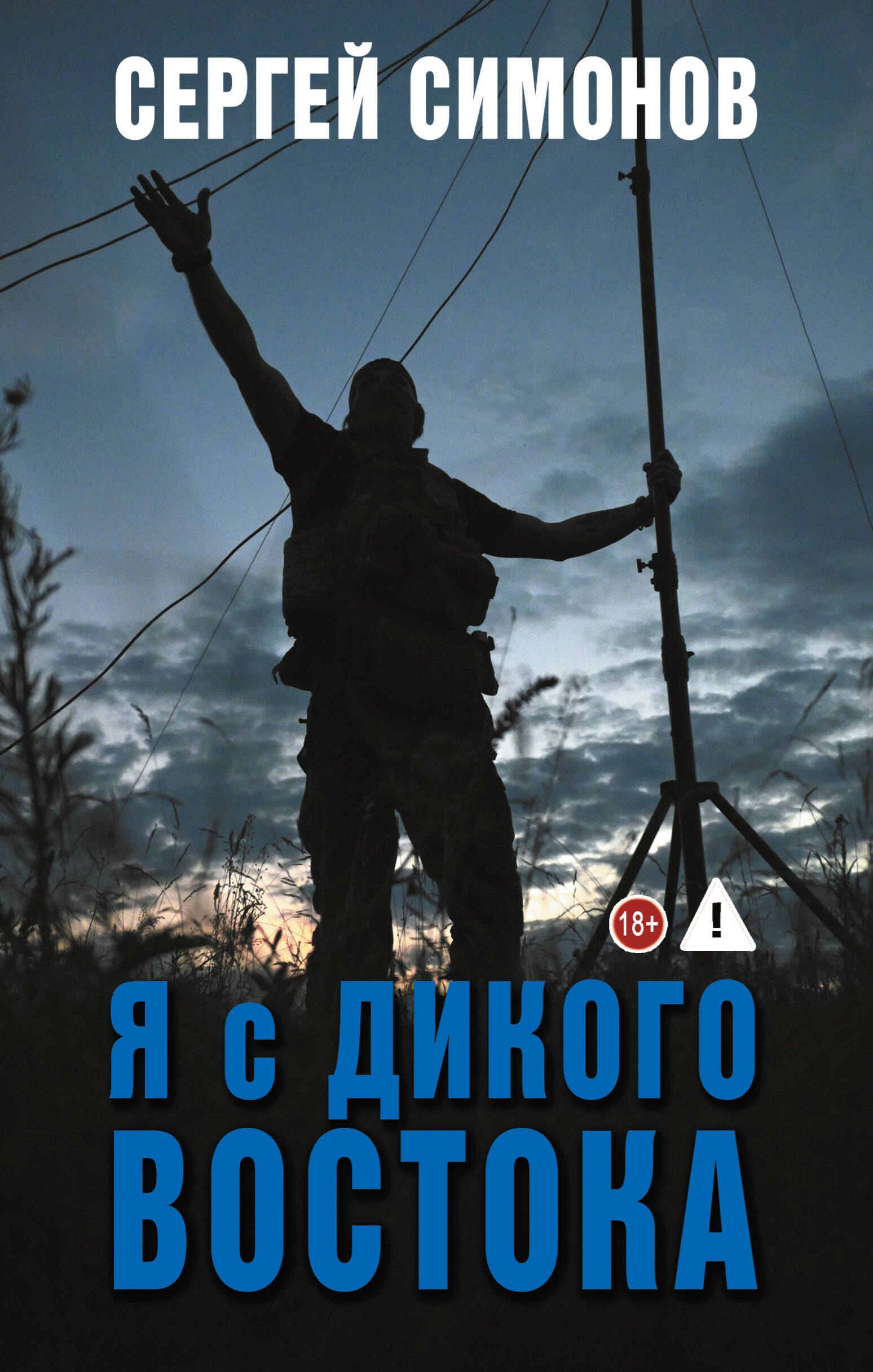 Симонов Сергей Вячеславович Я с Дикого Востока