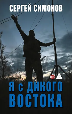Книга Я с Дикого Востока (Сергей Симонов)