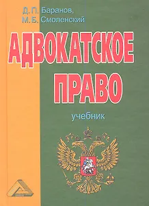 Адвокатское право. Адвокатская деятельность и адвокатура в России: Учебник, 4-е изд.(изд:4)