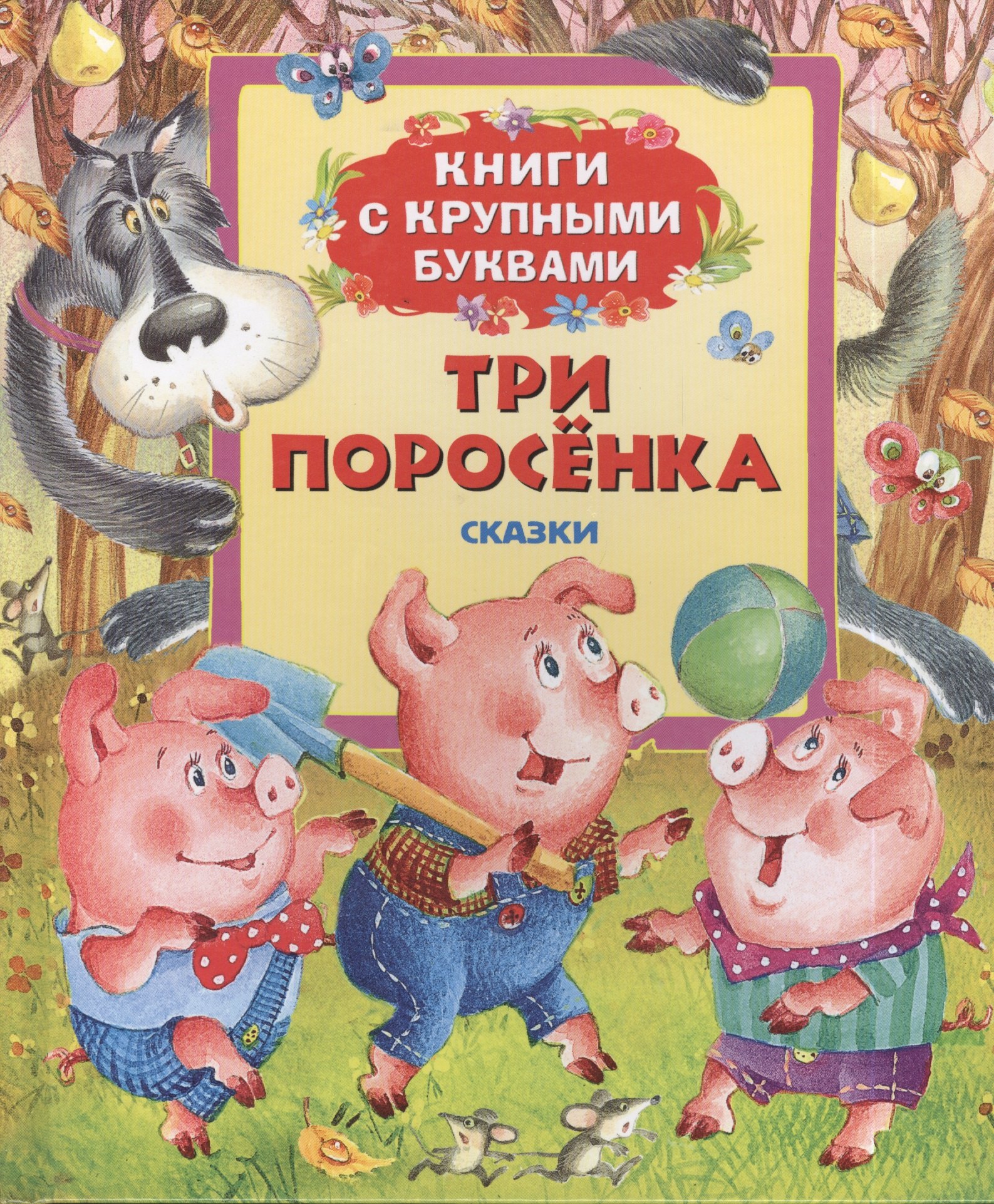 

Три поросенка: сказки