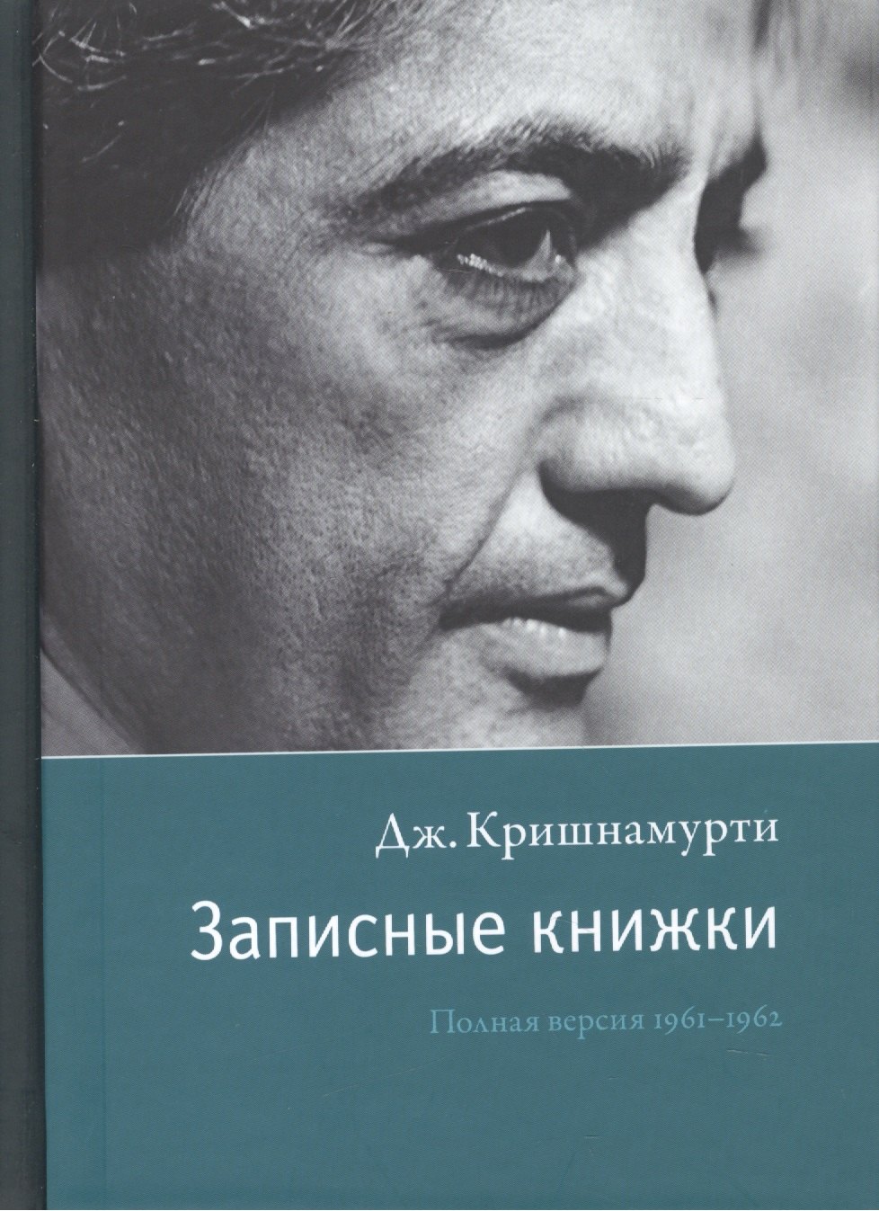 

Записные книжки. Полная версия 1961–1962 гг. Испр.