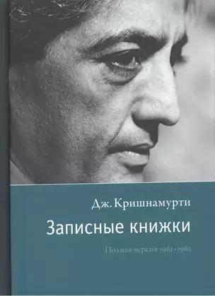 Записные книжки. Полная версия 1961–1962 гг. Испр. — 2533419 — 1