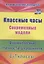 Классные часы. Современные модели. 6-7 классы. Формирование личности школьников. ФГОС — 2639621 — 1