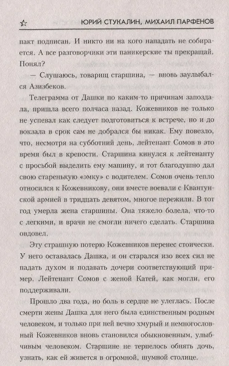 Книга Последний защитник Брестской крепости (Юрий Стукалин) — 6