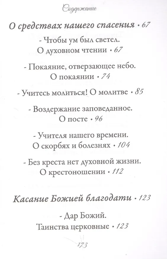 Книга Наука из наук (Иоанн Архимандрит Крестьянкин) — 3