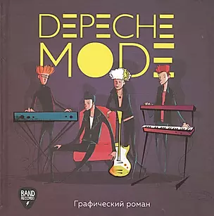 Depeche Mode. Графический роман — 2725867 — 1