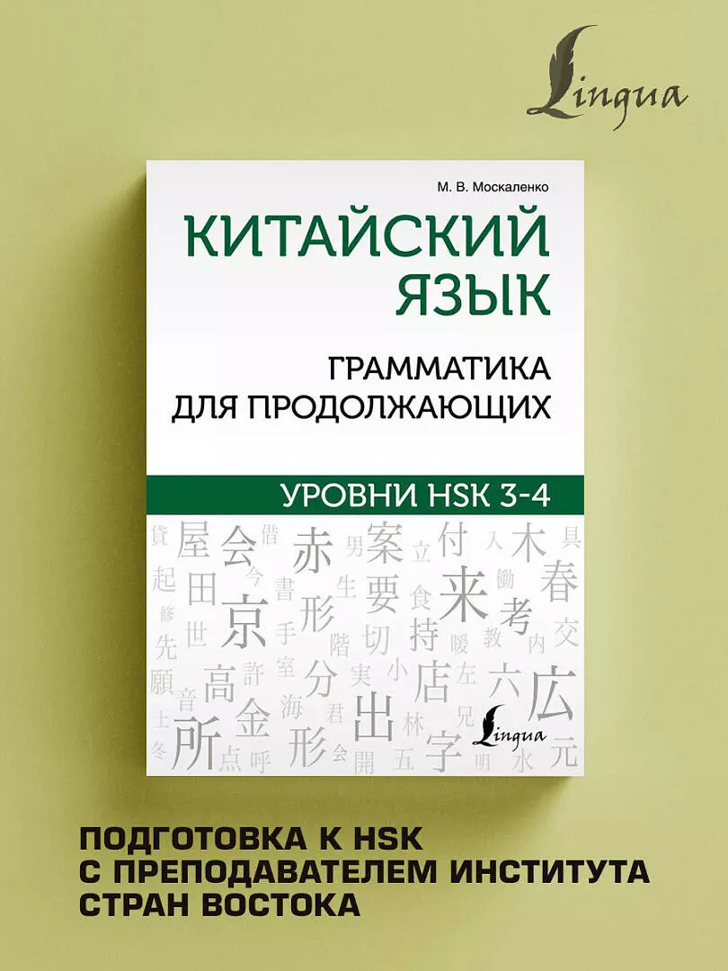 Китайский язык. Грамматика для продолжающих. Уровни HSK 3-4 (Марина  Москаленко) - купить книгу с доставкой в интернет-магазине «Читай-город».  ISBN: 978-5-17-155540-5