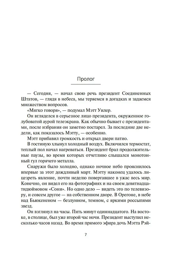 Книга Звездная жатва (Роберт Чарльз Уилсон) — 10