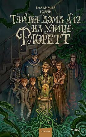 Книга Тайна дома №12 на улице Флоретт (Владимир Торин)