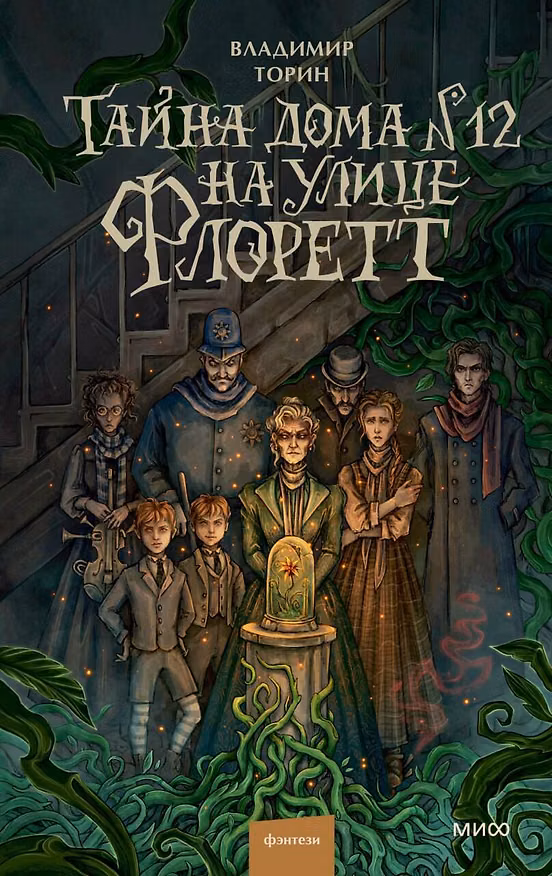 Книга Тайна дома №12 на улице Флоретт (Владимир Торин) — 1