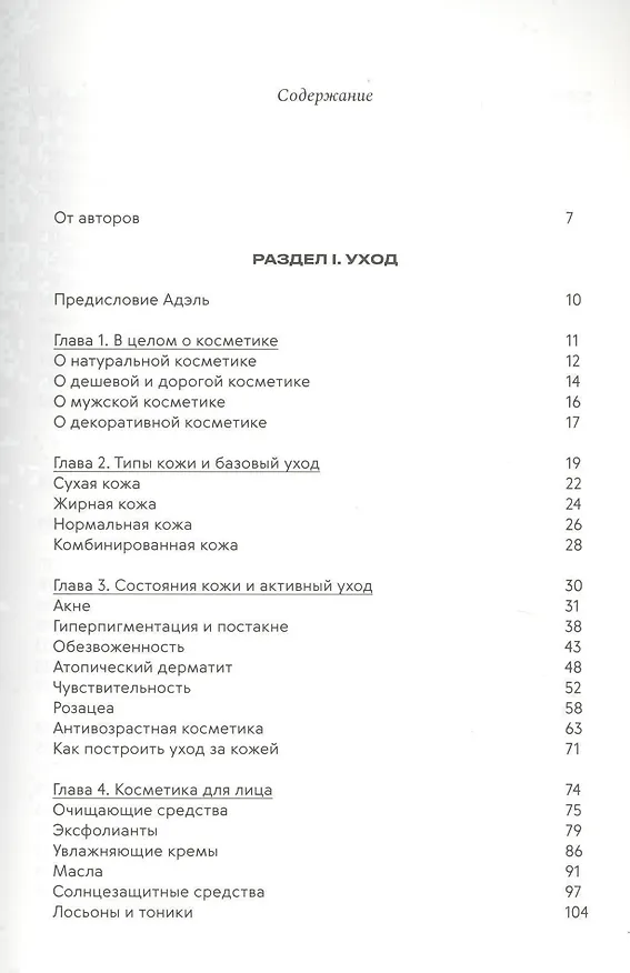 Книга Нормально о косметике. Как разобраться в уходе и макияже и не сойти с ума (Маша Ворслав, Адэль Мифтахова) — 2
