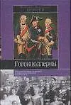 Книга Гогенцоллерны (В. Перцев)