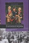Книга Гогенцоллерны (В. Перцев) — 1