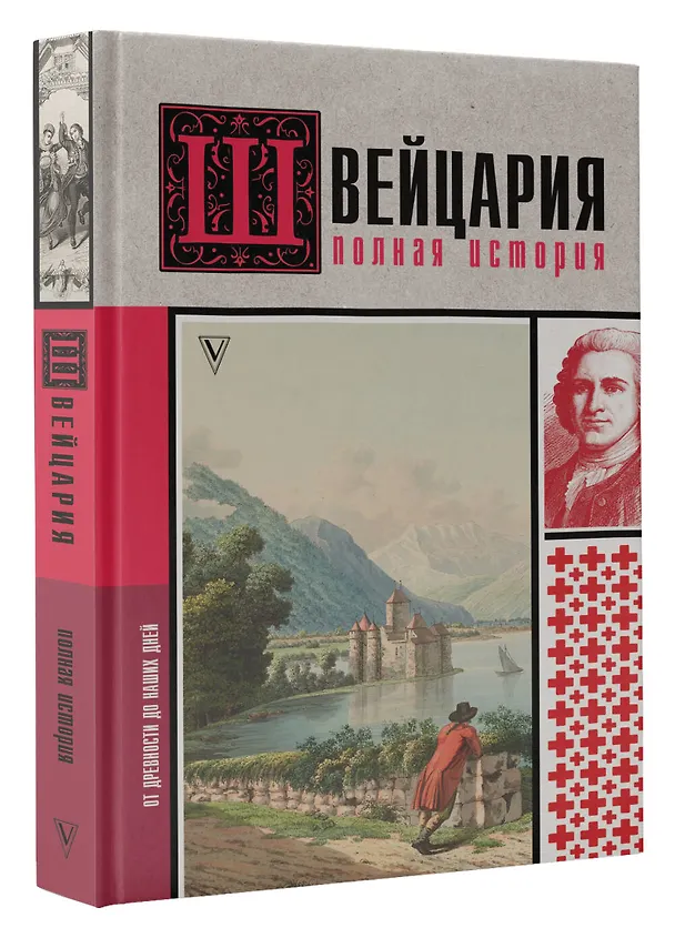 Книга Швейцария. Полная история страны (Фабиан Ронер) — 4